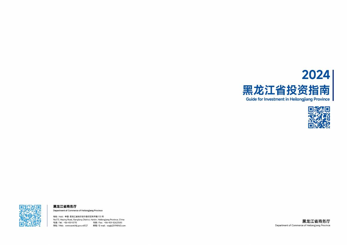 黑龙江省商务厅：2024年黑龙江省投资指南海报