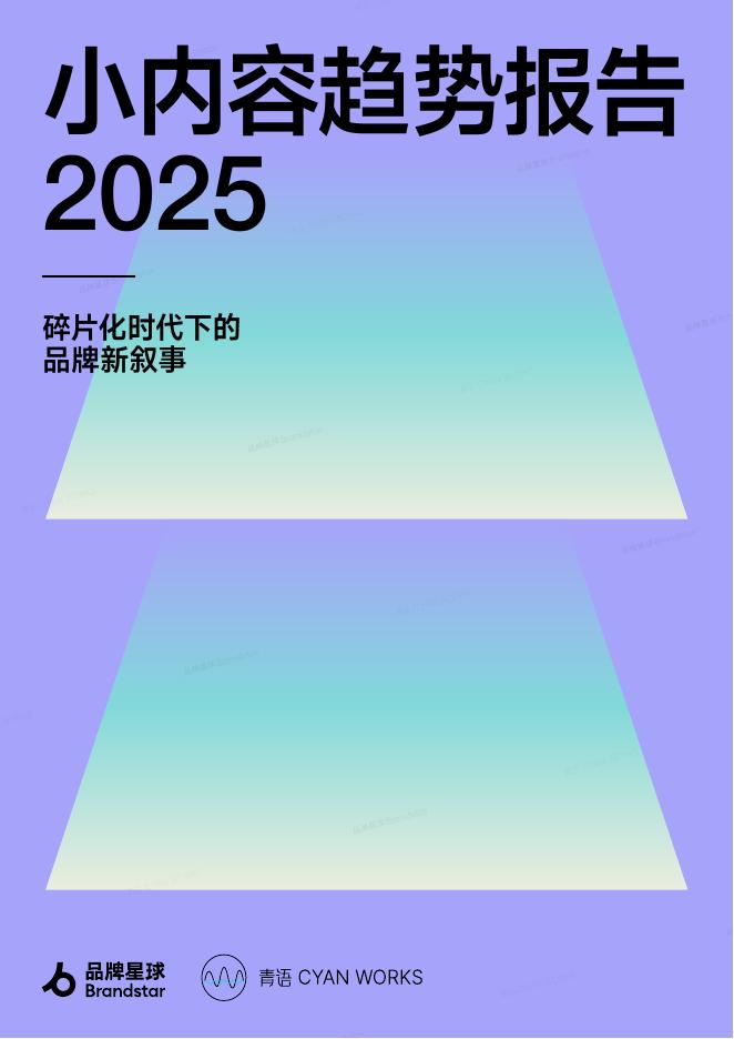 品牌星球：2025年小内容趋势报告-碎片化时代下的品牌新叙事海报