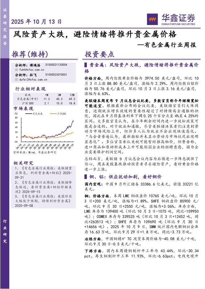 华鑫证券：有色金属行业周报：风险资产大跌，避险情绪将推升贵金属价格海报