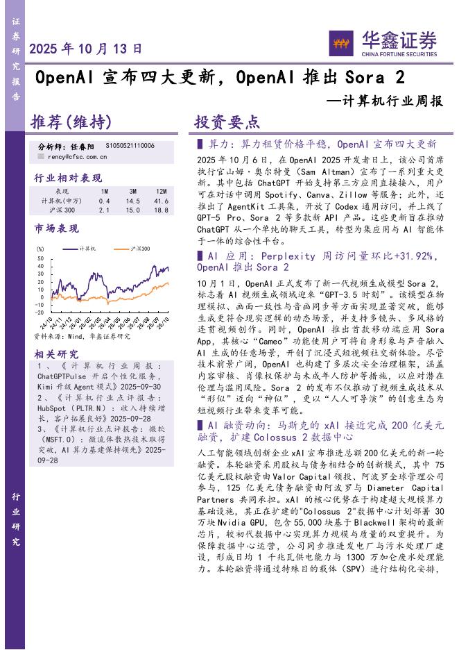 华鑫证券：计算机行业周报：OpenAI宣布四大更新，OpenAI推出Sora2海报