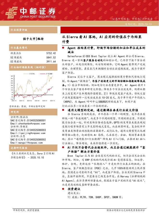 中邮证券：计算机：从Sierra看AI落地，AI应用的价值在于为结果付费海报