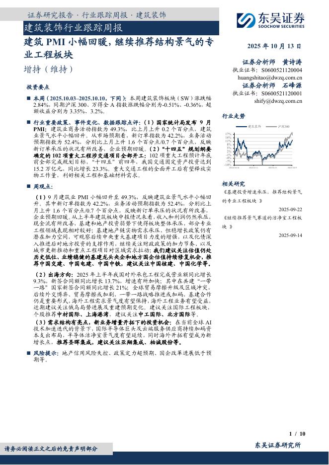 东吴证券：建筑装饰行业跟踪周报：建筑PMI小幅回暖，继续推荐结构景气的专业工程板块海报