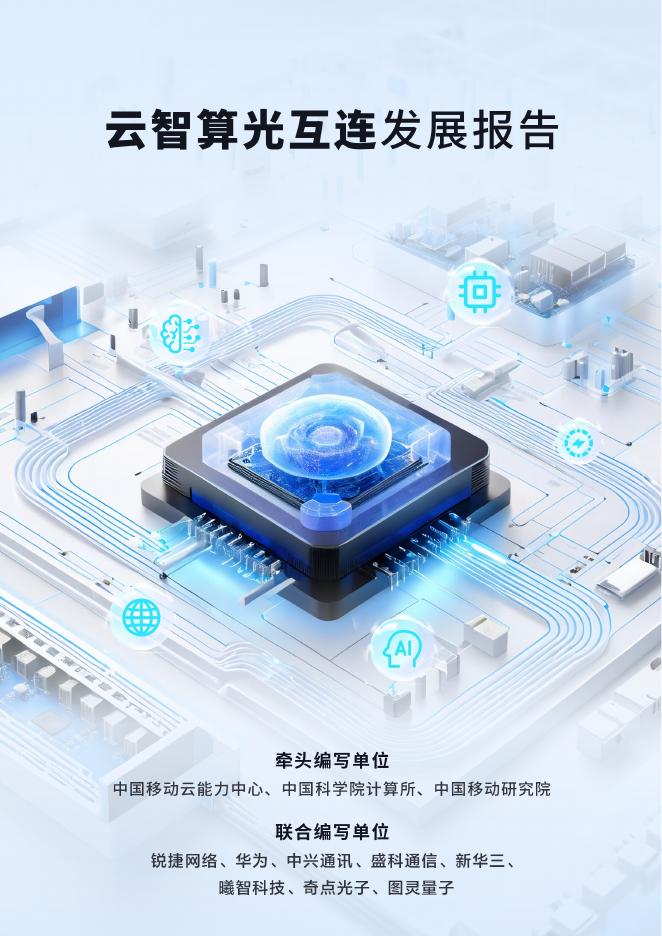 中国移动：2025年云智算光互连发展报告海报
