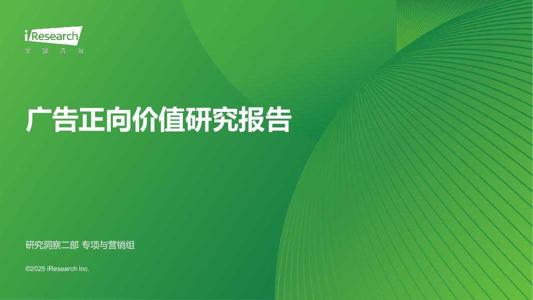 艾瑞咨询：2025年广告正向价值研究报告海报