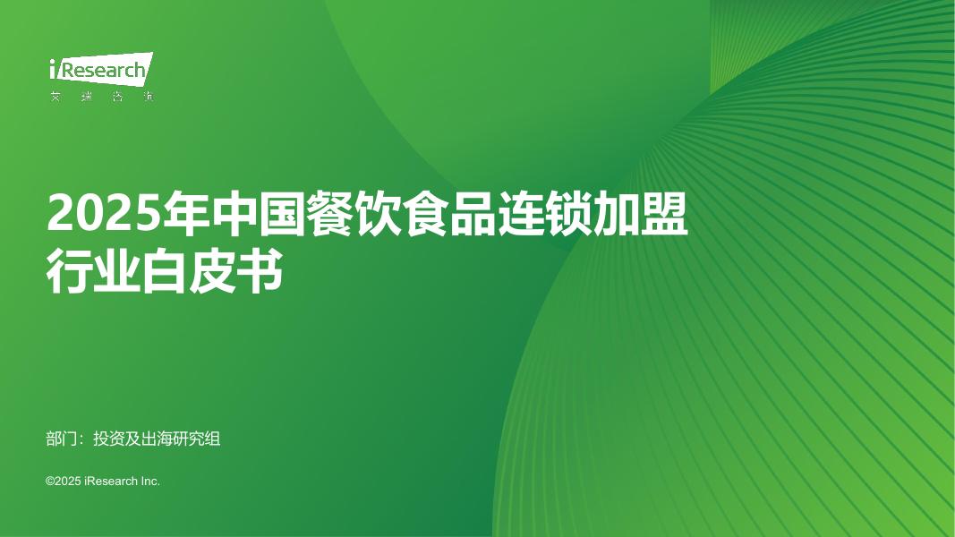 艾瑞咨询：2025年中国餐饮食品连锁加盟行业白皮书海报