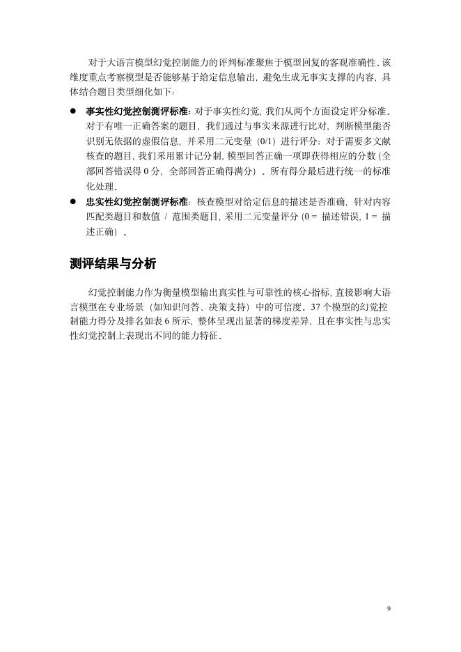 2025警惕AI“信口开河”：大语言模型幻觉控制能力深度测评报告_第9页