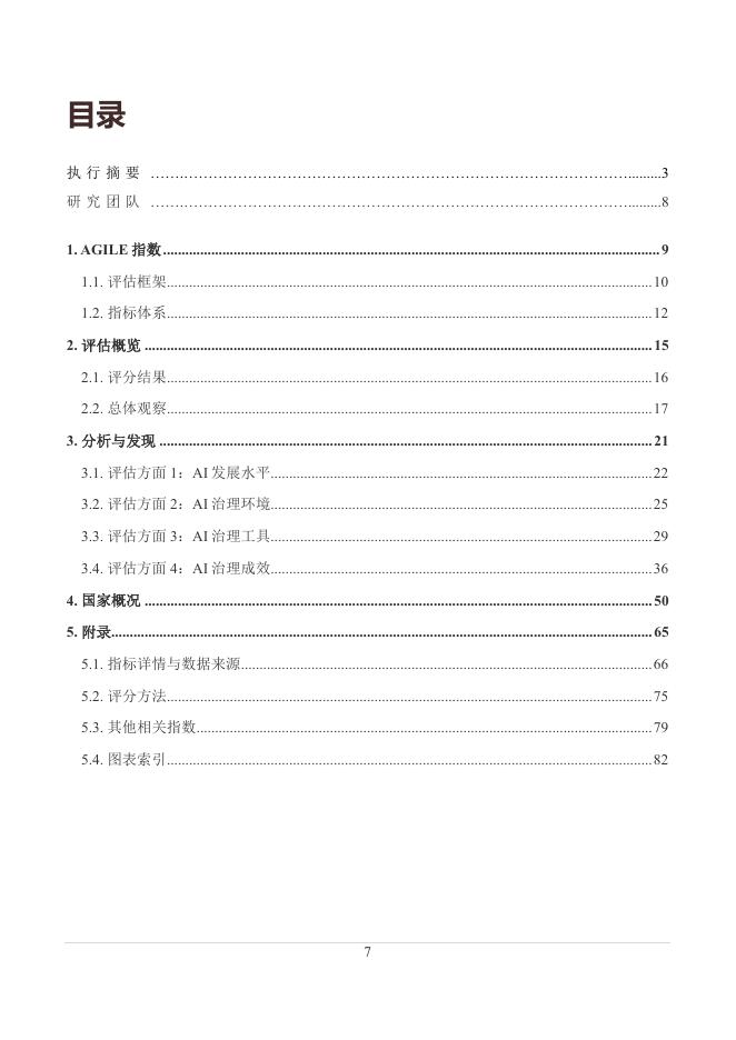 CLAI&Beijing-AISI：2024年全球人工智能治理评估指数报告_第7页