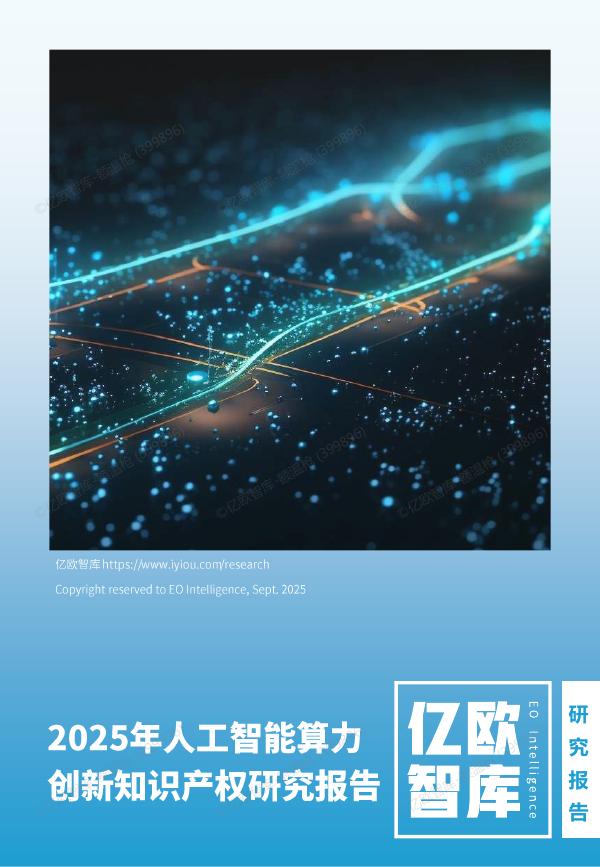 亿欧智库：2025年人工智能算力创新知识产权研究报告海报