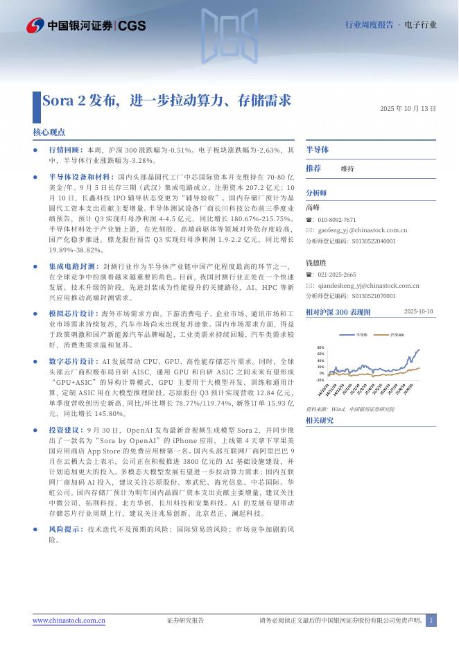 中国银河：电子行业周度报告：Sora2发布，进一步拉动算力、存储需求海报