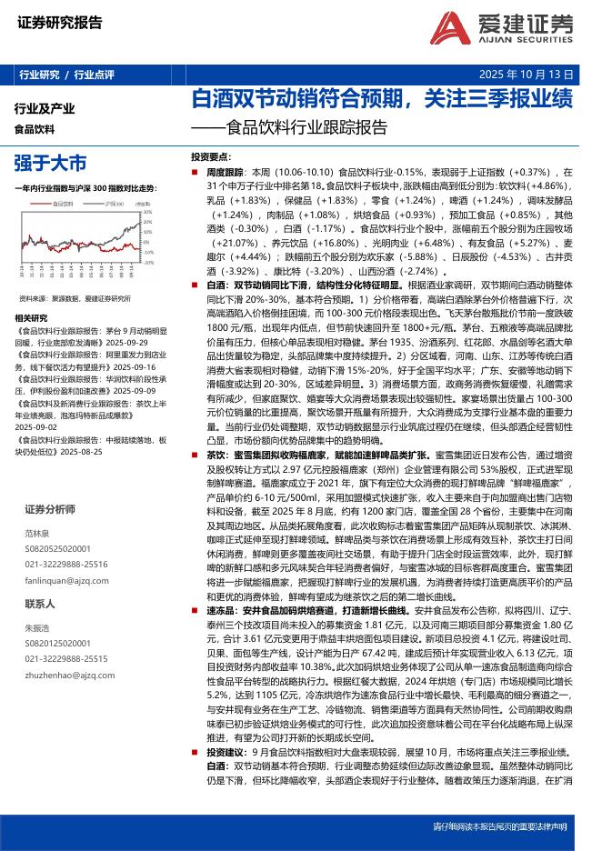 爱建证券：食品饮料行业跟踪报告：白酒双节动销符合预期，关注三季报业绩海报