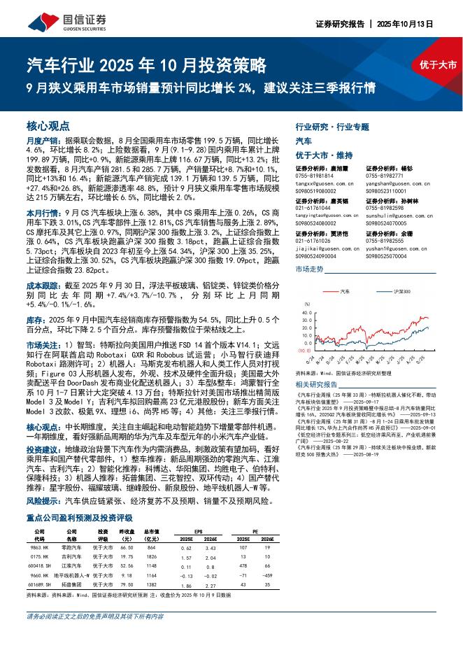 国信证券：汽车行业2025年10月投资策略：9月狭义乘用车市场销量预计同比增长2%，建议关注三季报行情海报