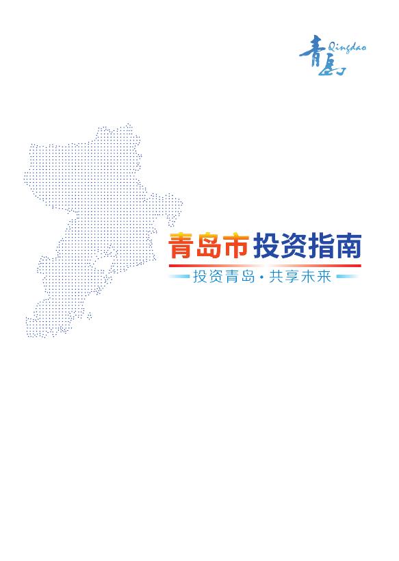 青岛市商务局：2025年青岛投资指南报告海报