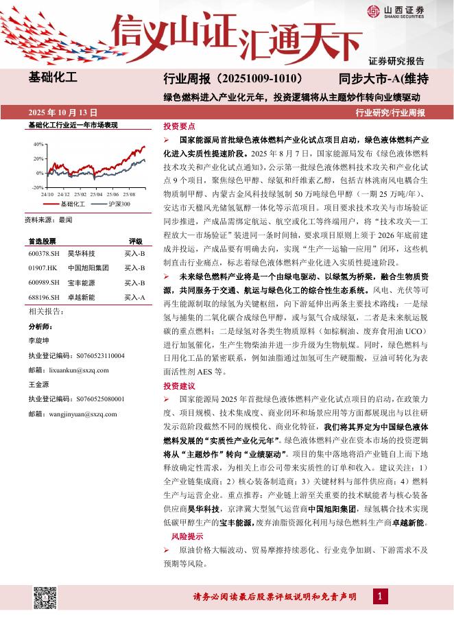 山西证券：基础化工行业周报：绿色燃料进入产业化元年，投资逻辑将从主题炒作转向业绩驱动海报