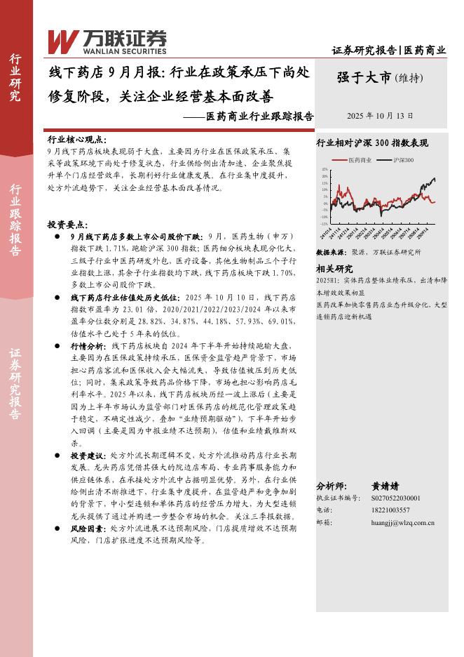 万联证券：医药商业行业跟踪报告：线下药店9月月报：行业在政策承压下尚处修复阶段，关注企业经营基本面改善海报