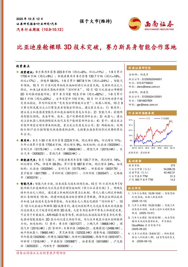 西南证券：汽车行业周报：比亚迪座舱裸眼3D技术突破，赛力斯具身智能合作落地海报