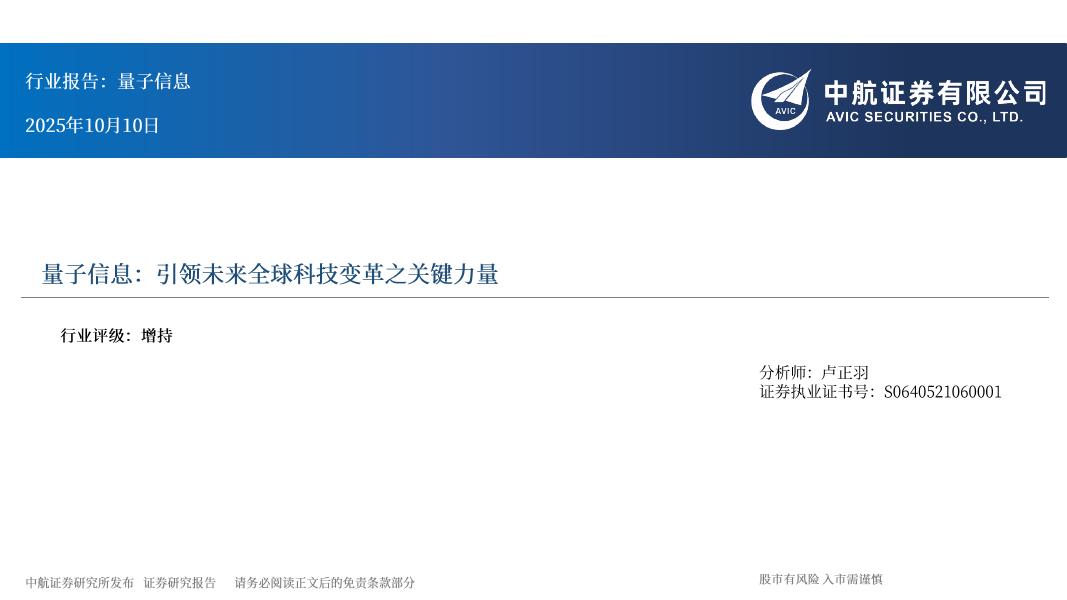 中航证券：量子信息：引领未来全球科技变革之关键力量海报