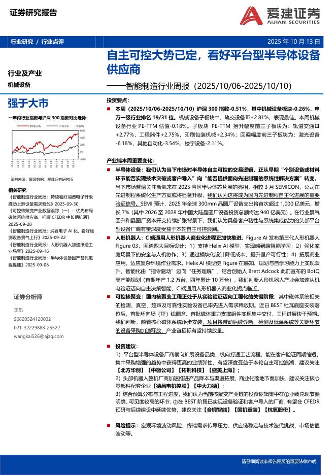 爱建证券：智能制造行业周报：自主可控大势已定，看好平台型半导体设备供应商海报