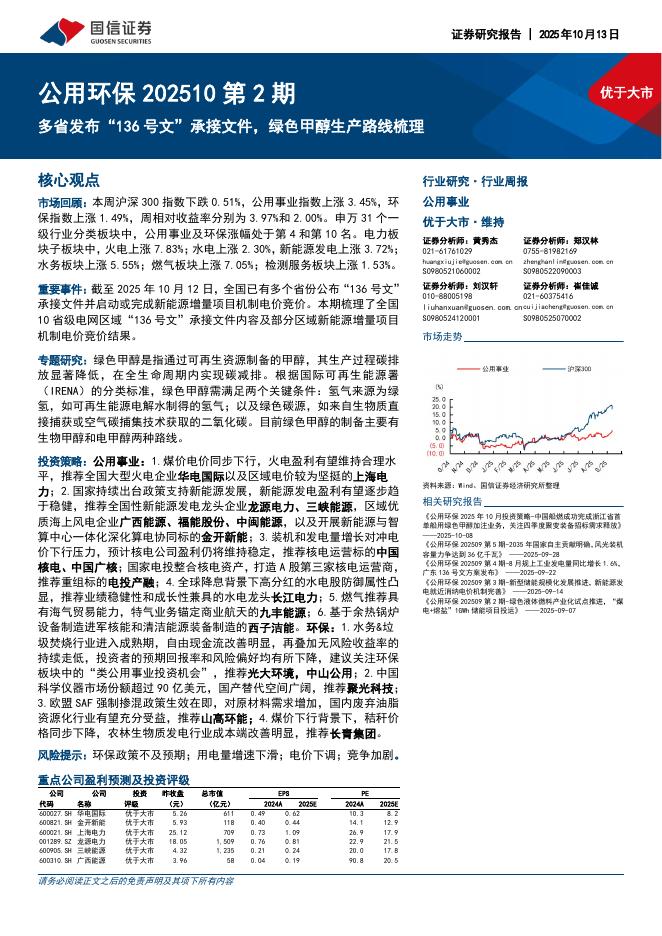 国信证券：公用环保202510第2期：多省发布“136号文”承接文件，绿色甲醇生产路线梳理海报