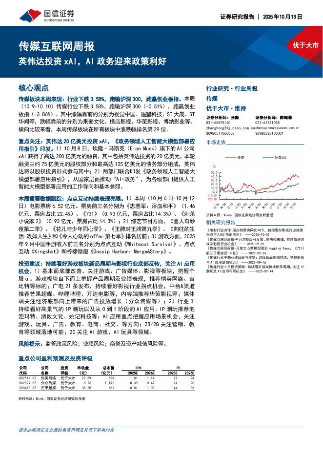 国信证券：传媒互联网行业周报：英伟达投资xAI，AI政务迎来政策利好海报