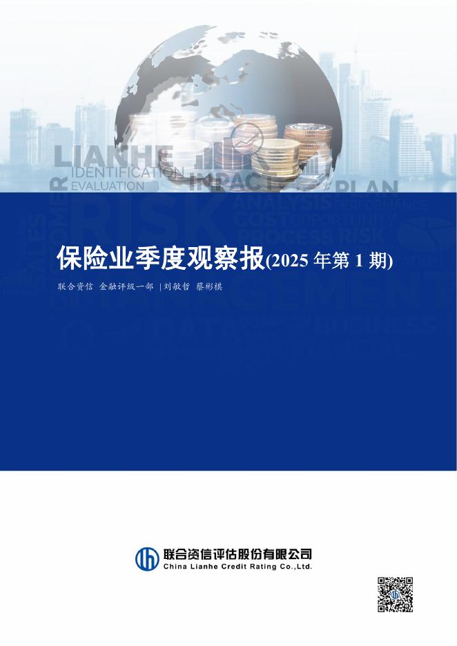 联合资信评估：保险业季度观察报（2025年第1期）海报