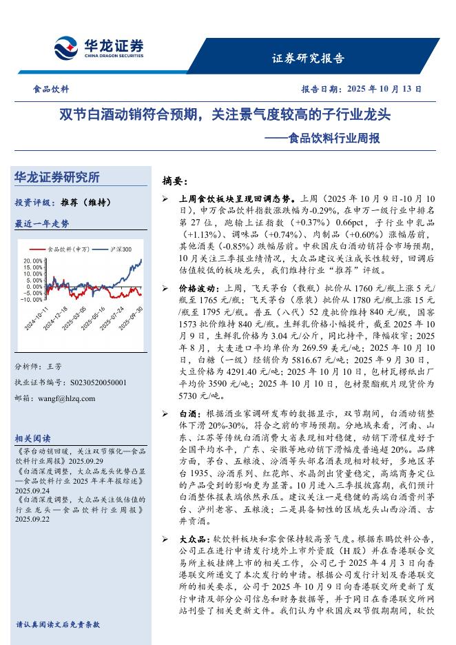 华龙证券：食品饮料行业周报：双节白酒动销符合预期，关注景气度较高的子行业龙头海报