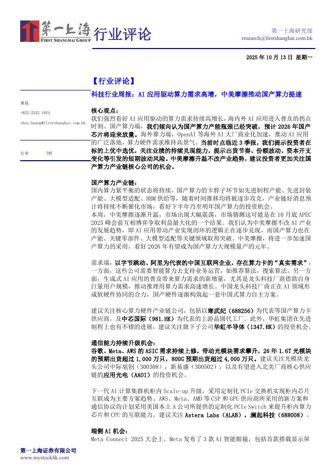 第一上海证券：科技行业周报：AI应用驱动算力需求高增，中美摩擦推动国产算力提速海报