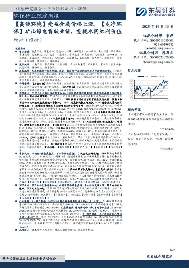 东吴证券：环保行业跟踪周报：【高能环境】受益金属价格上涨，【龙净环保】矿山绿电贡献业绩，重视水固红利价值海报