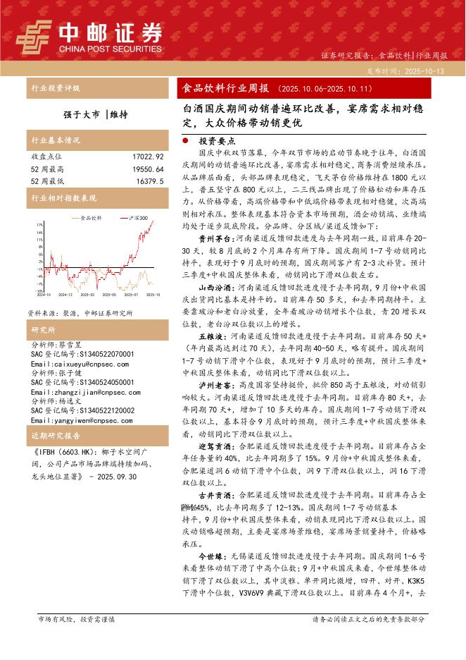 中邮证券：食品饮料行业周报：白酒国庆期间动销普遍环比改善，宴席需求相对稳定，大众价格带动销更优海报