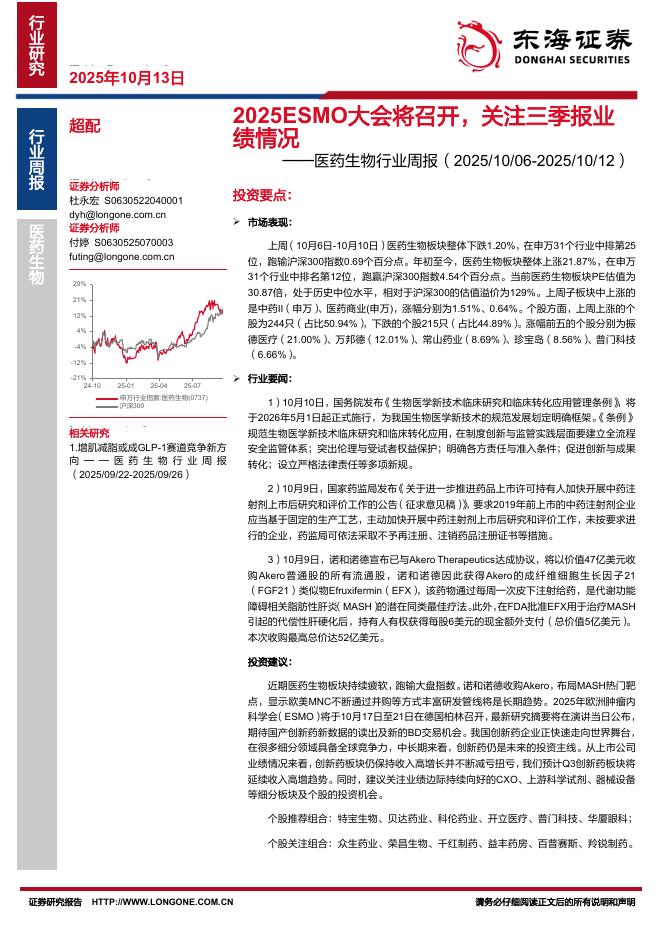 东海证券：医药生物行业周报：2025ESMO大会将召开，关注三季报业绩情况海报