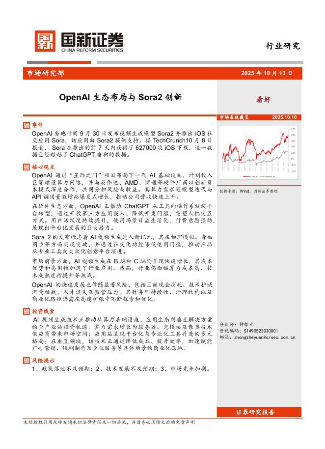 国新证券股份：计算机行业：OpenAI生态布局与Sora2创新海报