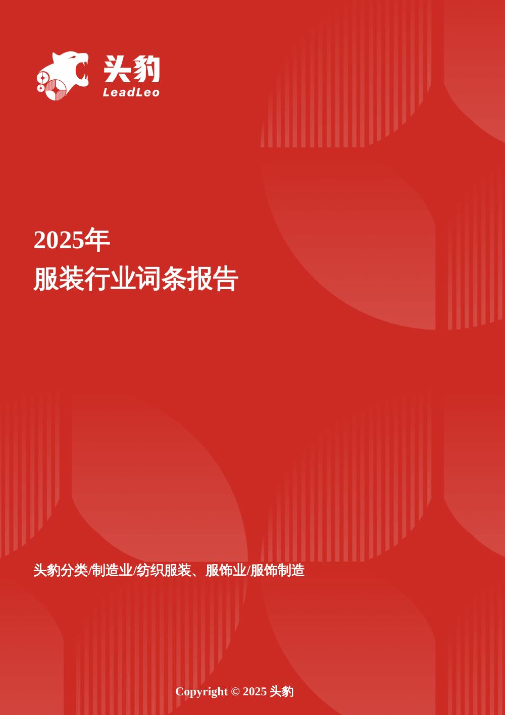 头豹研究院：2025年服装行业词条报告海报