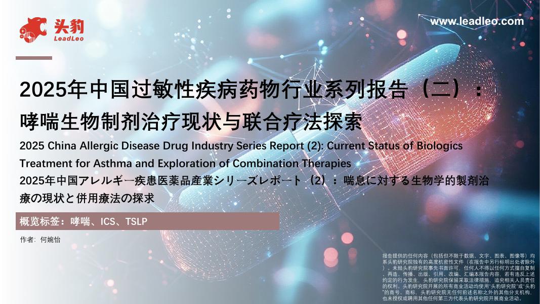 头豹研究院：2025年中国过敏性疾病药物行业系列报告（二）：哮喘生物制剂治疗现状与联合疗法探索海报