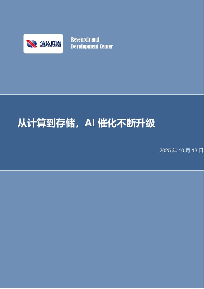 信达证券：电子行业专题研究（普通）：从计算到存储，AI催化不断升级海报