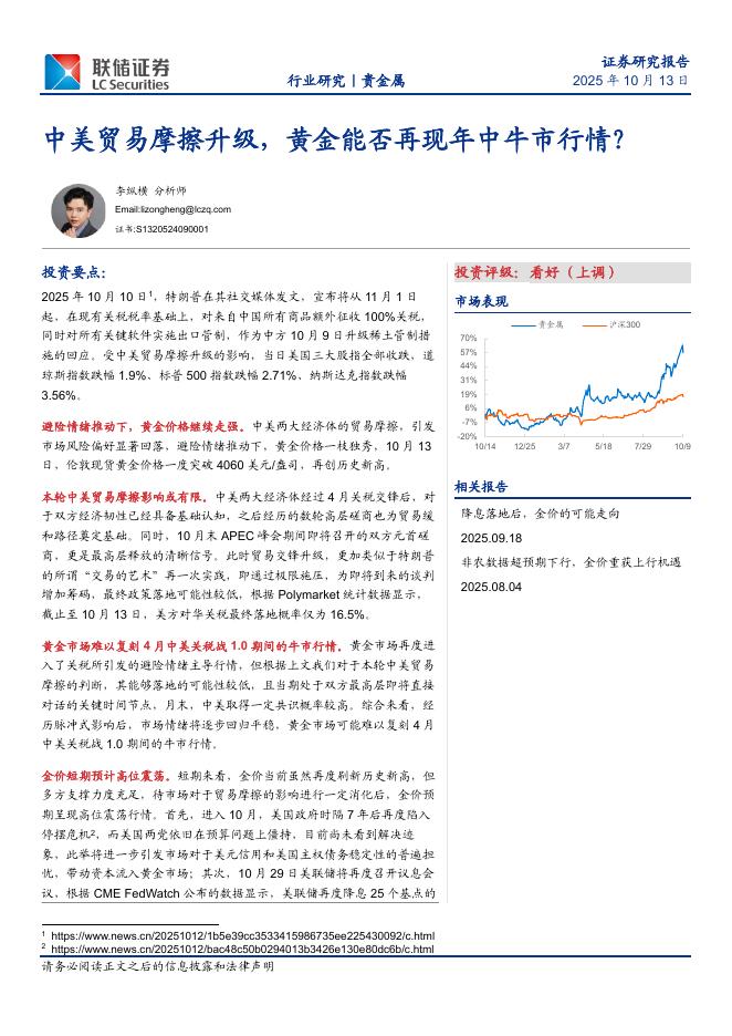 联储证券：贵金属：中美贸易摩擦升级，黄金能否再现年中牛市行情？海报