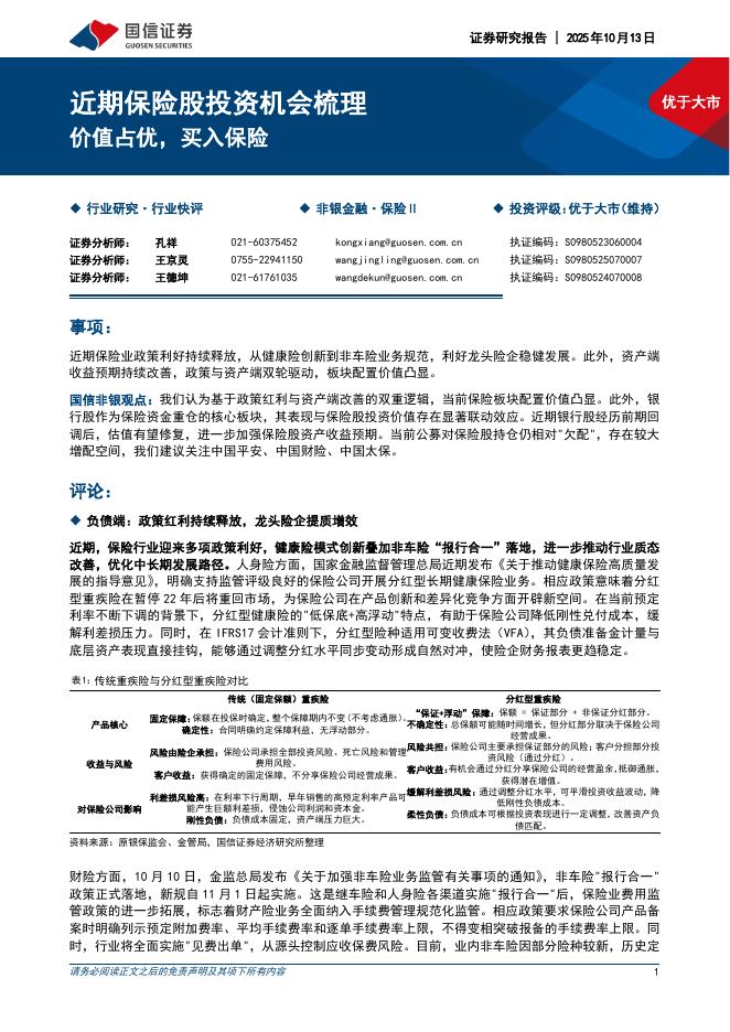 国信证券：近期保险股投资机会梳理：价值占优，买入保险海报