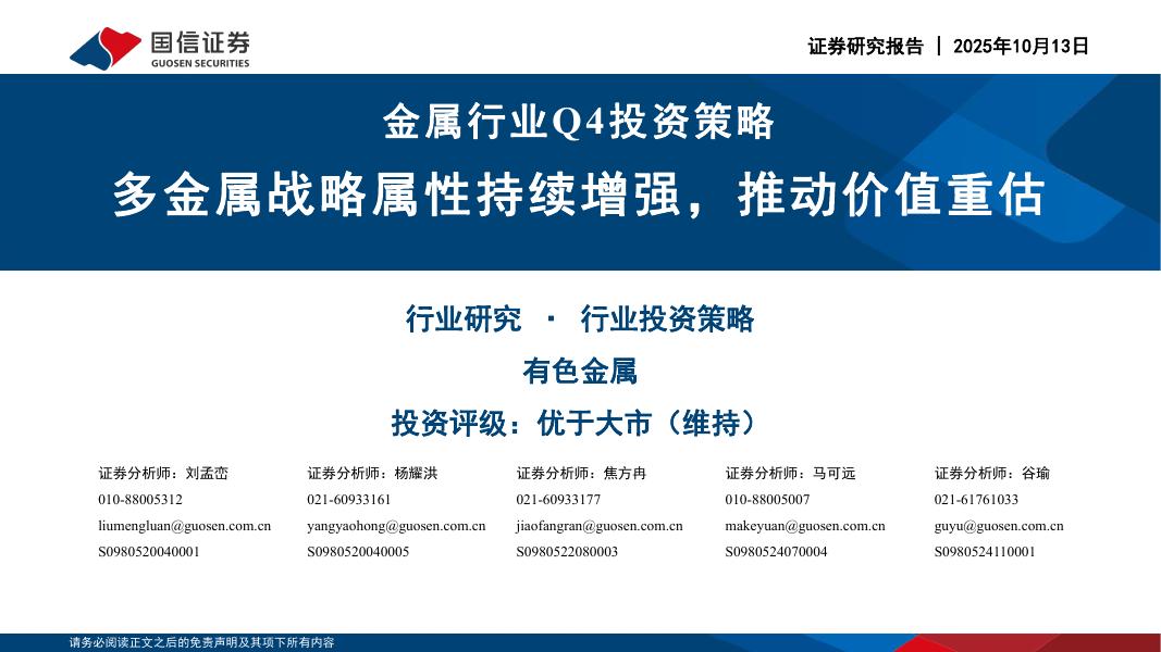 国信证券：金属行业Q4投资策略：多金属战略属性持续增强，推动价值重估海报