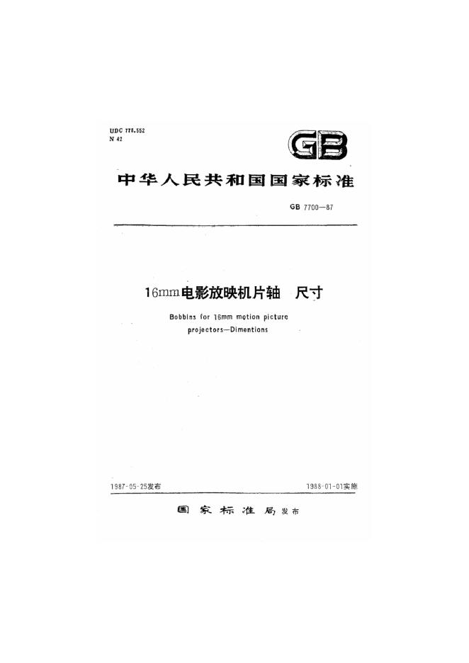 GB/T 7700-1987 16mm<em>电影</em>放映机片轴 尺寸
