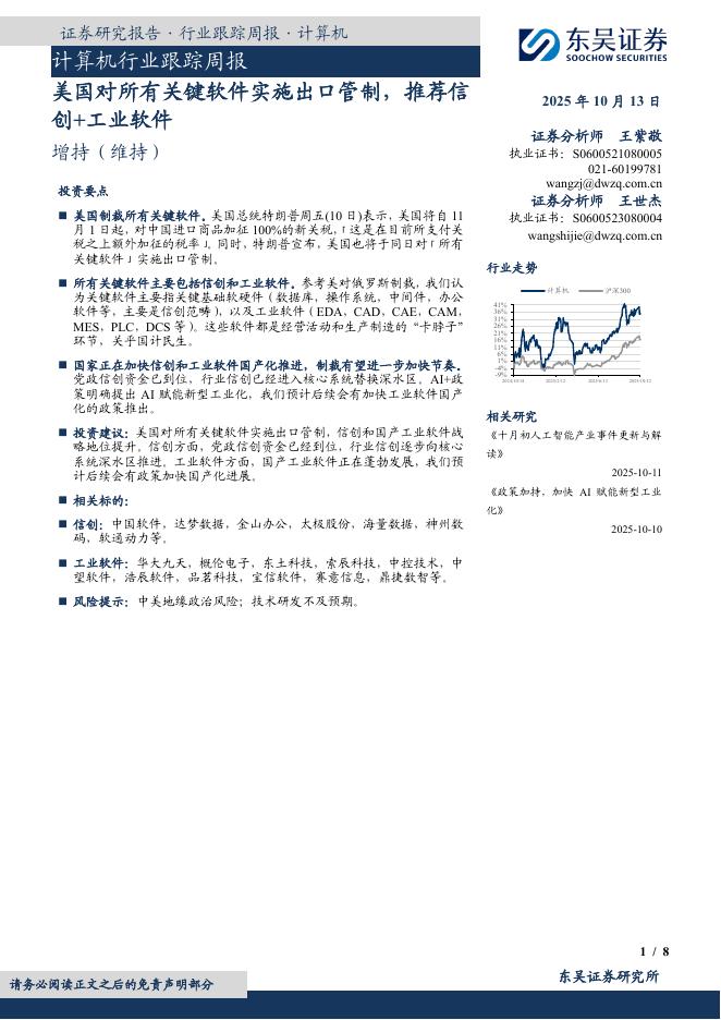 东吴证券：计算机行业跟踪周报：美国对所有关键软件实施出口管制，推荐信创+工业软件海报