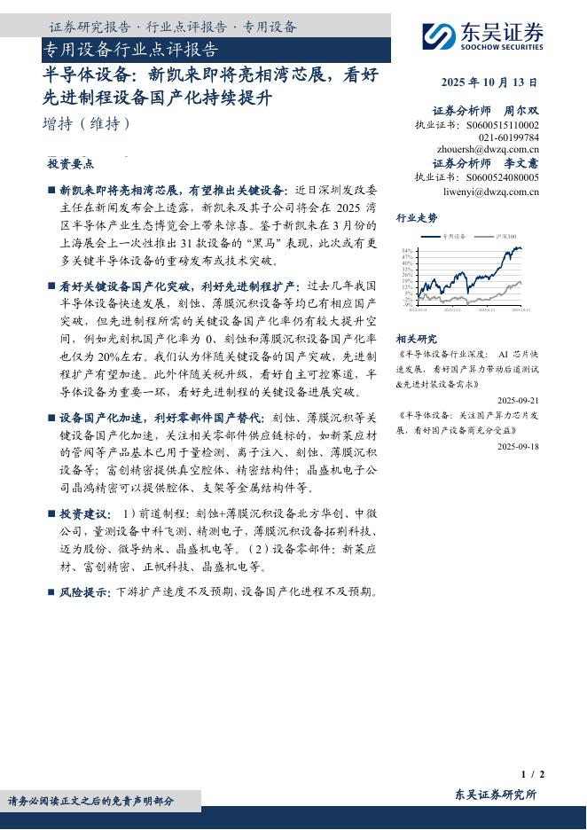 东吴证券：专用设备行业点评报告：半导体设备：新凯来即将亮相湾芯展，看好先进制程设备国产化持续提升海报