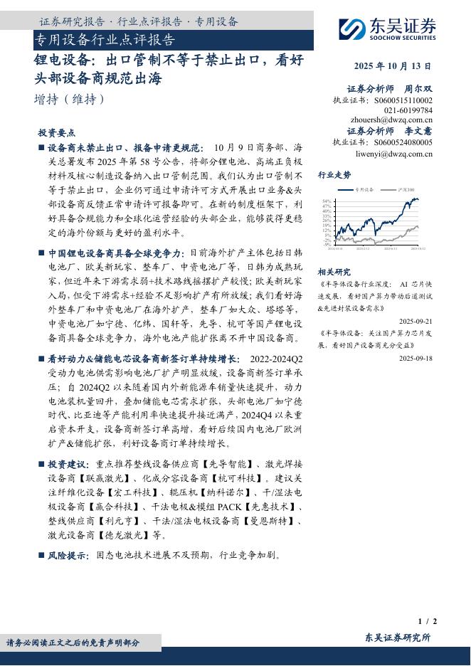 东吴证券：专用设备行业点评报告：锂电设备：出口管制不等于禁止出口，看好头部设备商规范出海海报