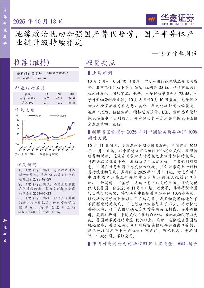华鑫证券：电子行业周报：地缘政治扰动加强国产替代趋势，国产半导体产业链升级持续推进海报