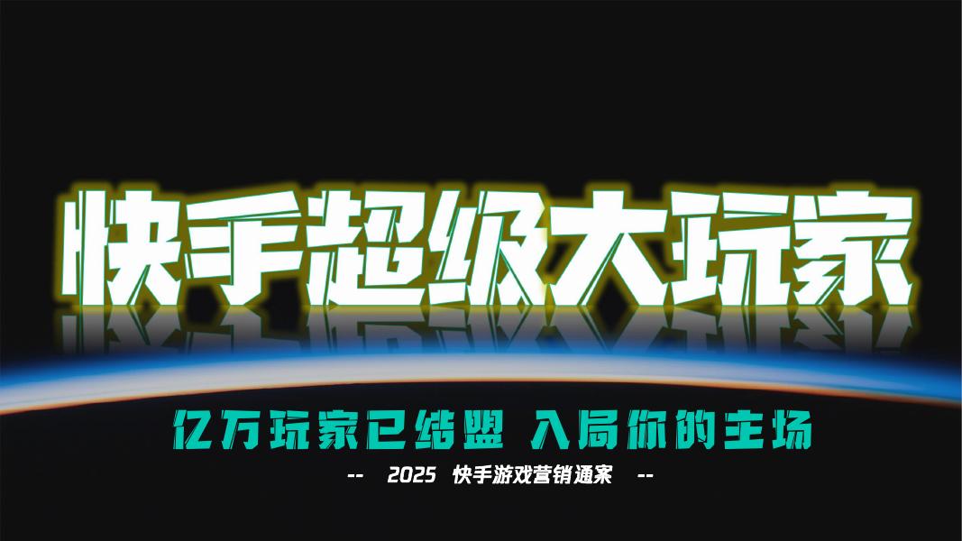 快手超级大玩家游戏营销通案海报