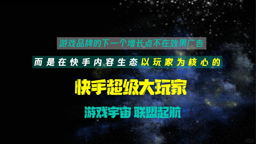 快手超级大玩家游戏营销通案_第7页