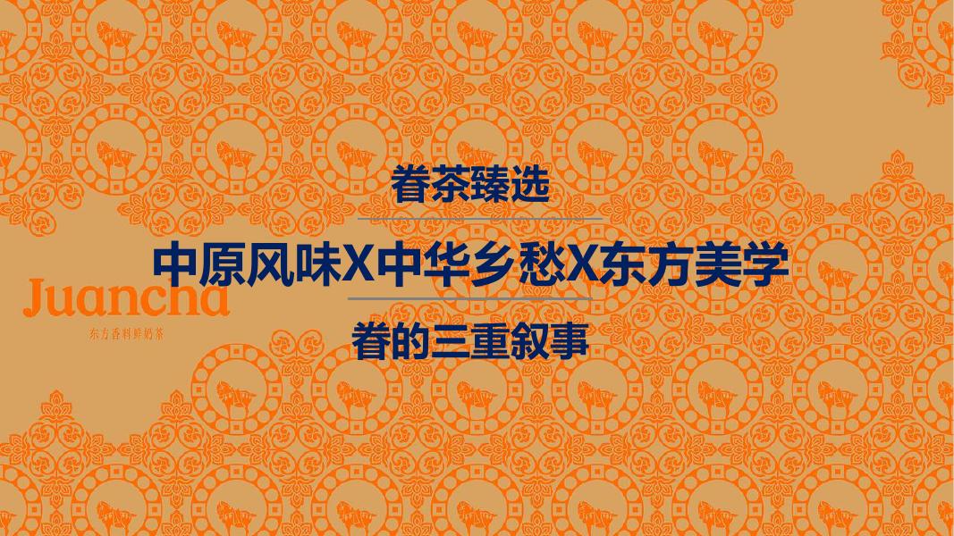 眷茶臻选-中原风味X中华乡愁X东方美学眷的三重叙事海报