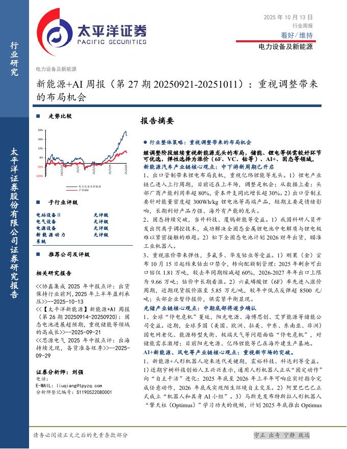 太平洋证券：新能源+AI行业周报（第27期20250921-20251011）：重视调整带来的布局机会海报