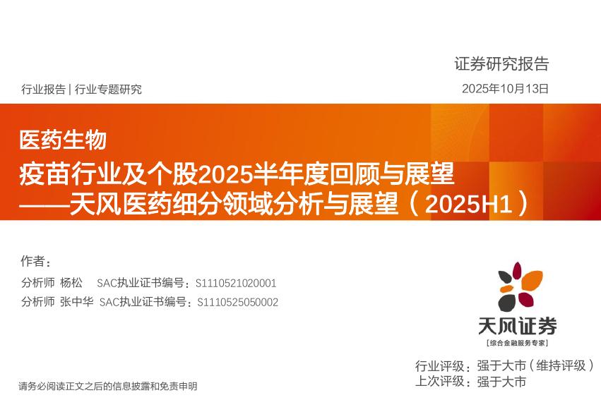 天风证券：天风医药细分领域分析与展望（2025H1）：疫苗行业及个股2025半年度回顾与展望海报
