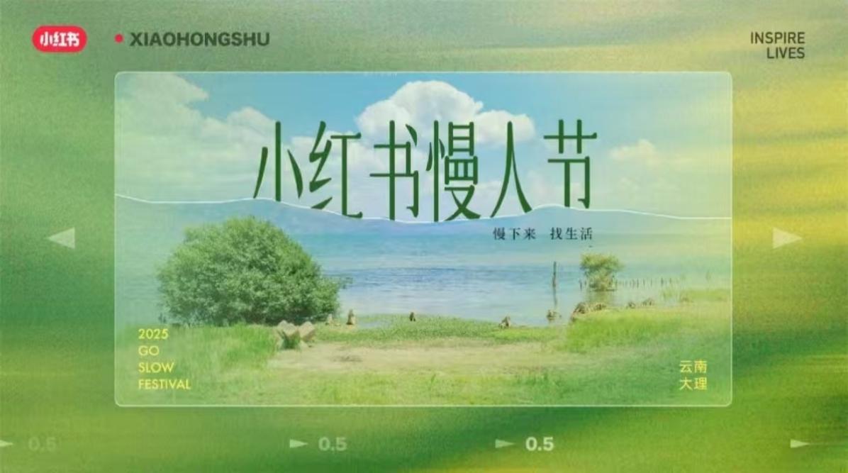 2025年小红书慢人节招商通案海报