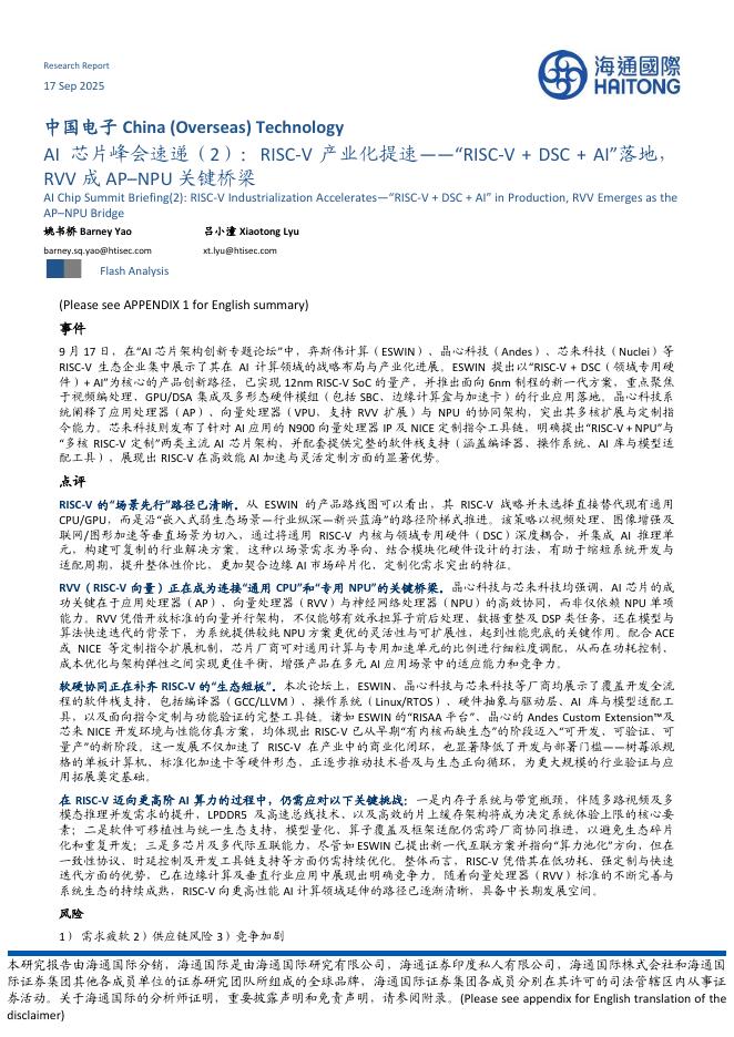 海通国际：中国电子行业AI芯片峰会速递（2）：RISC-V产业化提速——“RISC-V+DSC+AI”落地，RVV成AP-NPU关键桥梁海报