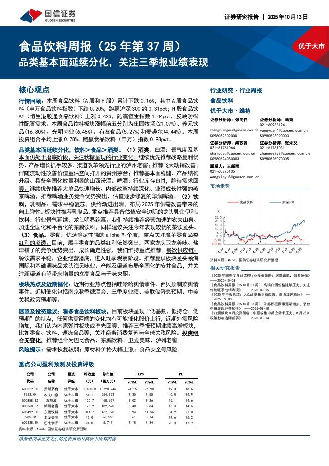 国信证券：食品饮料行业周报（25年第37周）：品类基本面延续分化，关注三季报业绩表现海报
