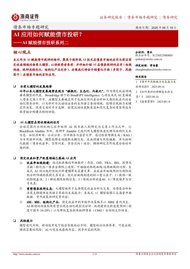 浙商证券：AI赋能债市投研系列二：AI应用如何赋能债市投研？海报